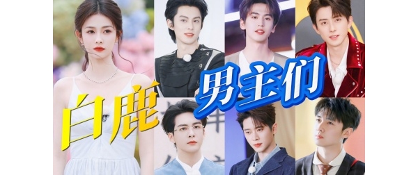 白鹿和她的男主们，饭撒的神！奔跑吧9