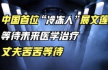 中国首位“冷冻人”展文莲，等待未来医学治疗，丈夫苦苦等待