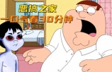 恶搞之家,一口气看30分钟