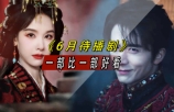陈都灵白鹿对打，丁禹兮张新成杀疯，6月待播剧夯爆了