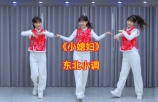 来喽！广场舞《小媳妇》东北小调，秧歌混搭风，好看极了