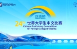 第二十四届汉语桥世界大学生中文比赛全球总决赛即将播出