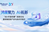 “AI×开源鸿蒙”创新论坛暨拓维信息产品与技术开放日