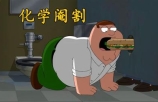 恶搞之家克里斯竟然给女孩发自己的萝卜照片！