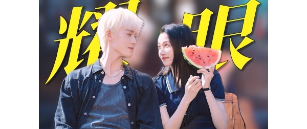 《耀眼》全新预告：关晓彤李昀锐！好养眼，好般配！