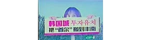 “贞子”广告牌惊现京哈高速 招人反感