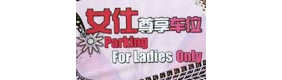 【拍客】购物广场设立《女士专用》停车位