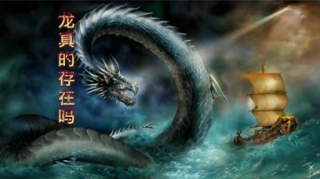 龙真的存在吗？它为何如此神秘？曾经还疑似被多地拍到过？