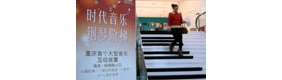 【拍客】重庆首个大型互动钢琴阶梯 用脚弹出趣味音符