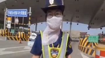 呆萌交警高速执法视频走红 网友：萌哭了！