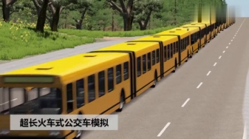 牛人创意：把公交车加长成火车那样会怎样？模拟视频告诉你