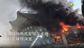 实拍上海虹口足球场发生火灾 现场浓烟滚滚伤亡不明