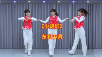 来喽！广场舞《小媳妇》东北小调，秧歌混搭风，好看极了