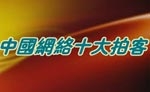 视频: 中国网络十大拍客