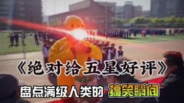 盘点你满级人类的搞笑瞬间