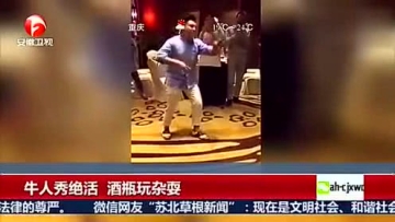 牛人秀绝活 酒瓶玩杂耍