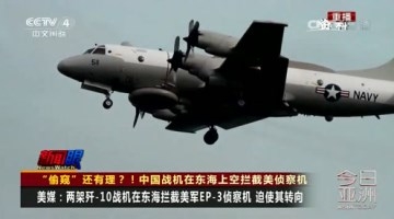 中国战机东海拦截美国侦察机 最近距离91米
