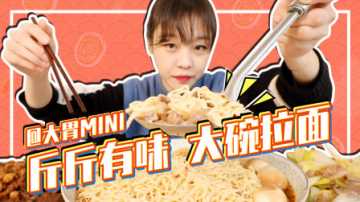 【大胃mini的Vlog】大碗拉面，碗要够大，面要够多，羊肉也不能少