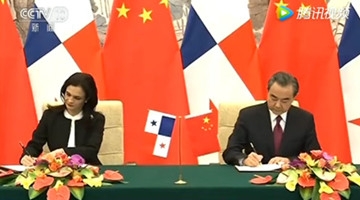 巴拿马与中华人民共和国建交 与台湾断交