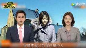 崔顺实之女丹麦辩护律师在家中突然死亡 死因不明