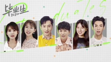 明星大咖打CALL最走心毕业礼 这届毕业生真敢