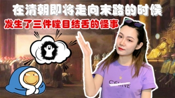 清朝末期发生了几件奇闻怪事，这些事更预示了清朝离亡国不远