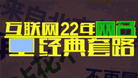 互联网22年网名经典套路