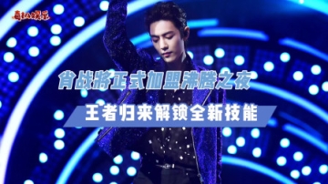 正式官宣！肖战加盟沸腾之夜，王者归来将解锁全新技能？