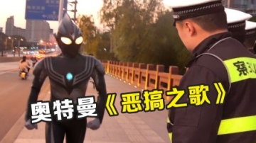 奥特曼之歌：全网最火的四首《恶搞之歌》！你觉得哪首最搞笑？