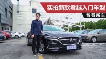 实拍2021款别克君越552T豪华型，1.5T发动机油耗更低，配置不俗