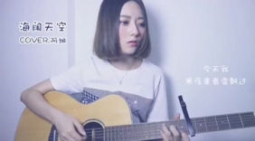 女聲吉他彈唱經典粵語歌《海闊天空》