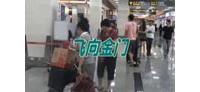[拍客]飞向金门