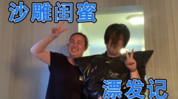 胖丫的vlog#23｜宅家给闺蜜DIY染发 只要胆子大 漂染都不怕