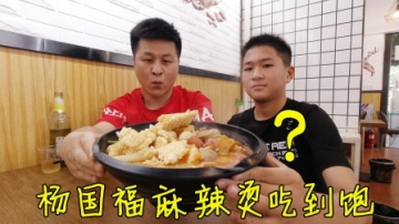 美食vlog：挑战杨国福麻辣烫吃到饱，要花多少钱？