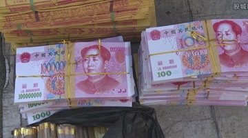 银行储柜员为买彩票 用15捆冥币换走14万真币