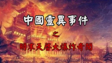 中国一场史无前例的大爆炸，揭秘明末“天启大爆炸”奇闻