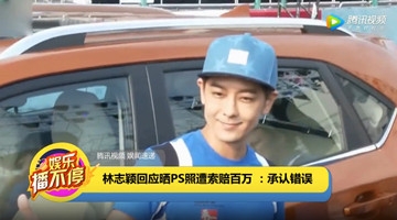 林志颖回应晒PS照遭索赔百万 ：承认错误