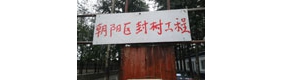 实拍北京朝阳双树村建铁大门 欲实施“封村”