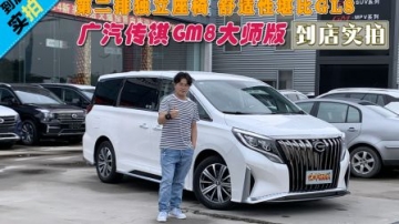 【到店实拍】二排独立座椅 舒适性堪比GL8 传祺GM8大师版到店实拍