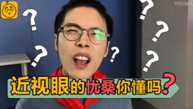 近视眼的忧桑你懂吗？