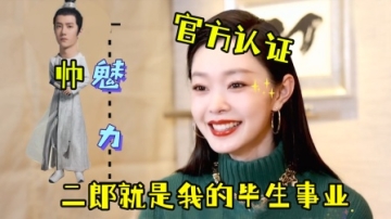 官方认证甜上加甜！宋轶狂夸王一博“魅力十足”，连做梦都是二郎