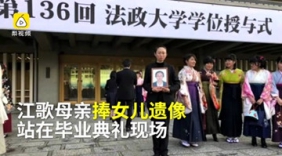 江歌母亲手捧江歌遗像代替女儿出席毕业典礼