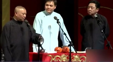 高老板于谦恶搞郭德纲