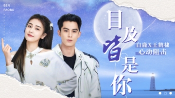 白鹿王鹤棣：我也不想嗑，可是他们好养眼！