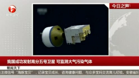 我国成功发射高分五号卫星 可探大气污染物