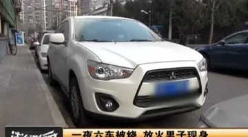 车位被上锁男子放火烧车