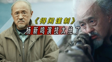 临场飙戏直接炸场！杨新鸣凭演技碾压顶流肖战，这才是真老戏骨