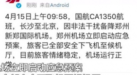 国航长沙飞北京一航班因“非法干扰”备降郑州