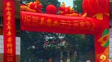 男子拿到驾照喜极而泣 摆宴挂条幅高调庆祝