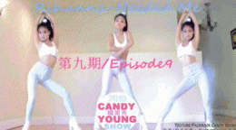 【糖果秀】Rihanna-Needed Me欧美风即兴舞蹈创作